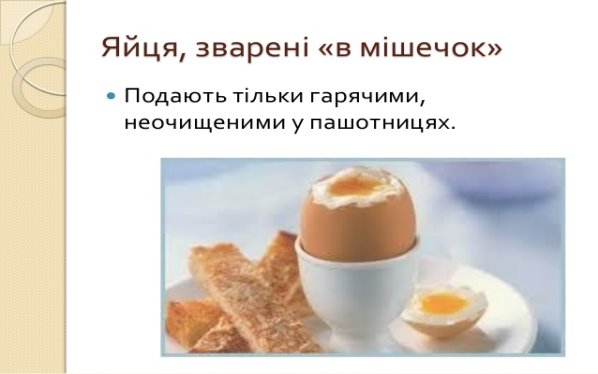Яйця, зварені «в мішечок»
 Подають тільки гарячими,
неочищеними у пашотницях.
 